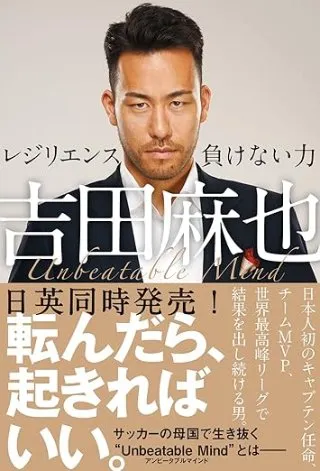 吉田麻也 レジリエンス――負けない力 書影