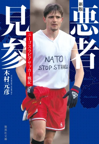 新版 悪者見参 ユーゴスラビアサッカー戦記 書影
